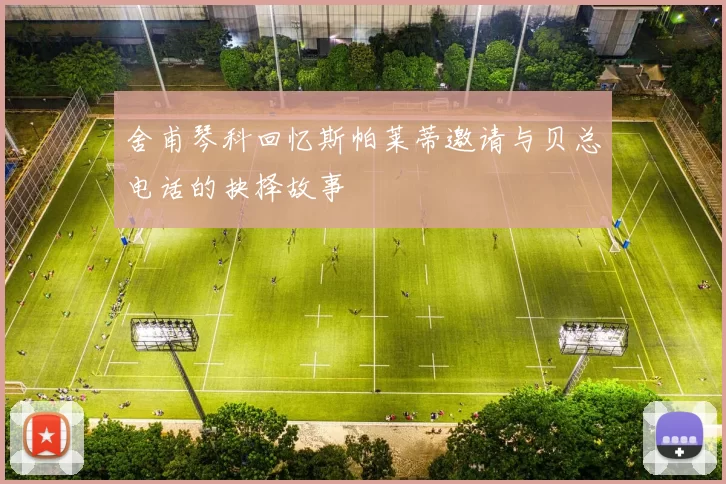 舍甫琴科回忆斯帕莱蒂邀请与贝总电话的抉择故事