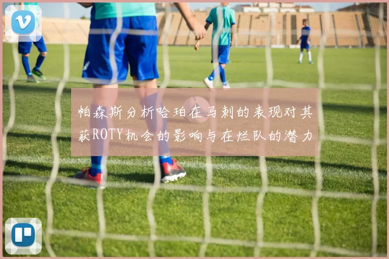 帕森斯分析哈珀在马刺的表现对其获ROTY机会的影响与在烂队的潜力