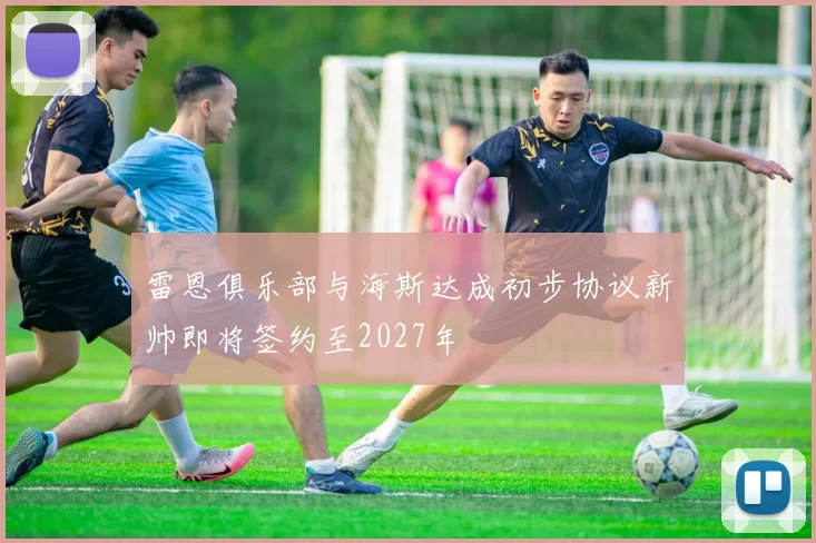 雷恩俱乐部与海斯达成初步协议新帅即将签约至2027年