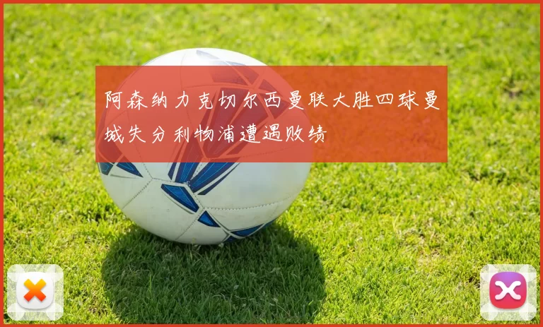 阿森纳力克切尔西曼联大胜四球曼城失分利物浦遭遇败绩