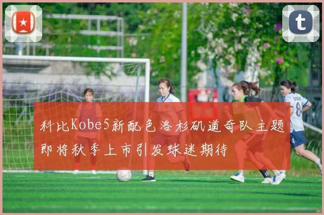 科比Kobe5新配色洛杉矶道奇队主题即将秋季上市引发球迷期待