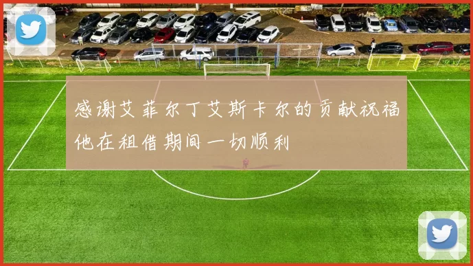 感谢艾菲尔丁艾斯卡尔的贡献祝福他在租借期间一切顺利