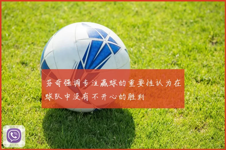 芬奇强调专注赢球的重要性认为在球队中没有不开心的胜利