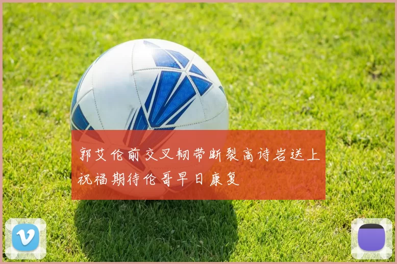 郭艾伦前交叉韧带断裂高诗岩送上祝福期待伦哥早日康复