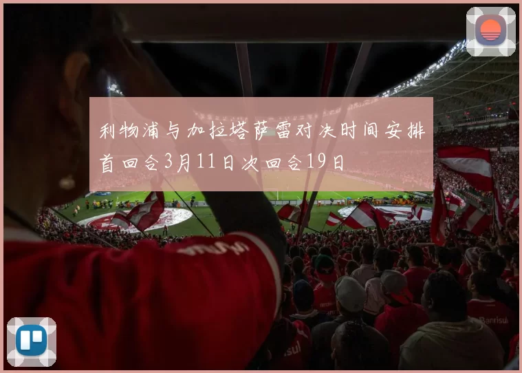 利物浦与加拉塔萨雷对决时间安排首回合3月11日次回合19日