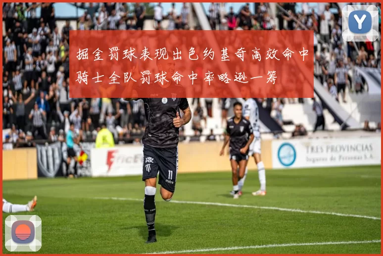 掘金罚球表现出色约基奇高效命中骑士全队罚球命中率略逊一筹