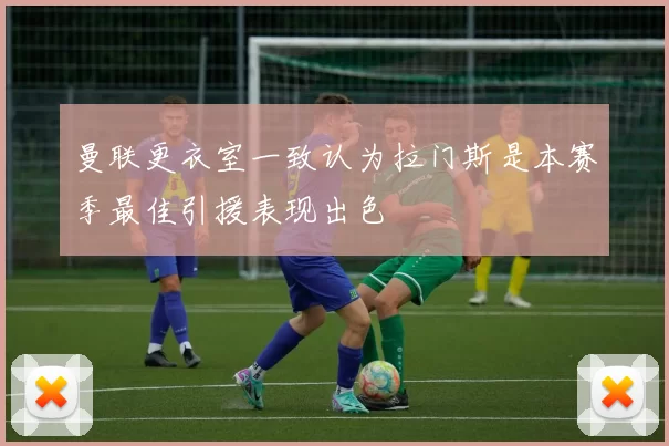 曼联更衣室一致认为拉门斯是本赛季最佳引援表现出色