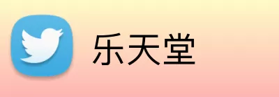 乐天堂 logo